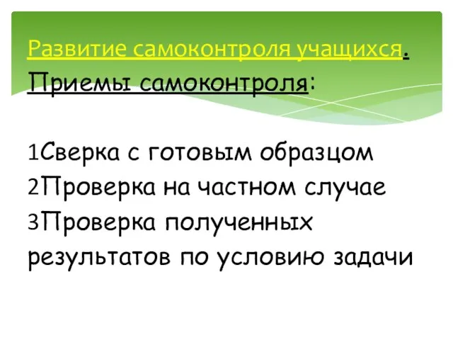 Развитие самоконтроля учащихся. Приемы самоконтроля: 1Сверка с готовым образцом 2Проверка