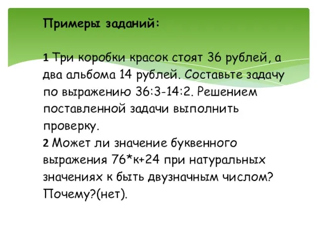 Примеры заданий: 1 Три коробки красок стоят 36 рублей, а