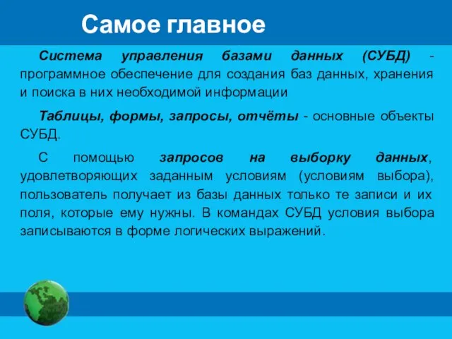 Самое главное Система управления базами данных (СУБД) - программное обеспечение