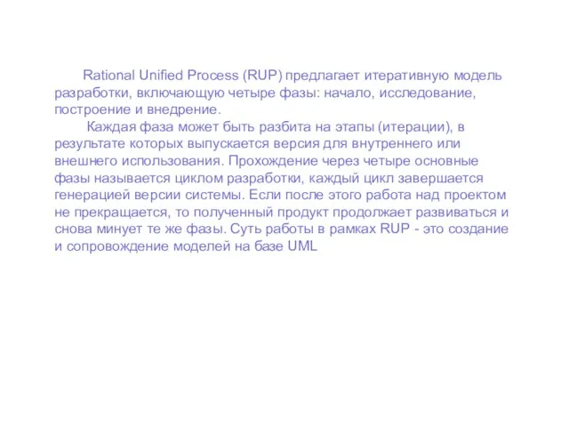 Rational Unified Process (RUP) предлагает итеративную модель разработки, включающую четыре