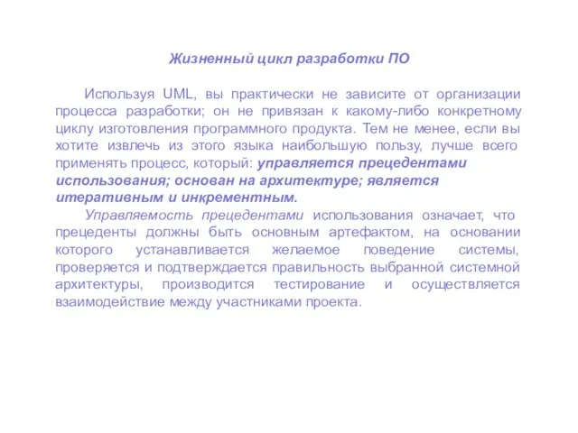 Жизненный цикл разработки ПО Используя UML, вы практически не зависите