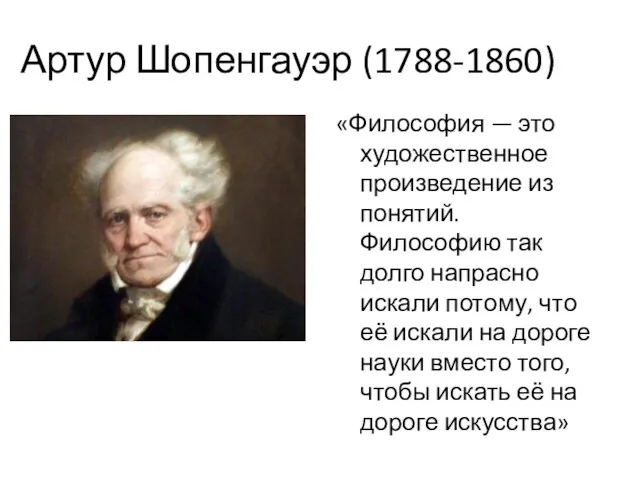 Артур Шопенгауэр (1788-1860) «Философия — это художественное произведение из понятий.