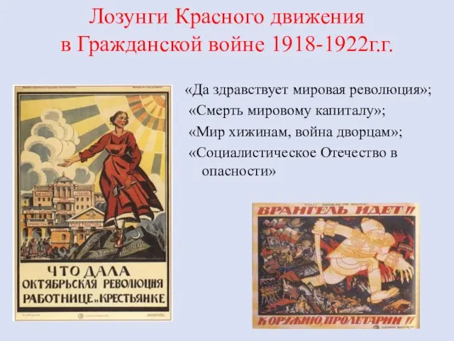 Лозунги Красного движения в Гражданской войне 1918-1922г.г. «Да здравствует мировая