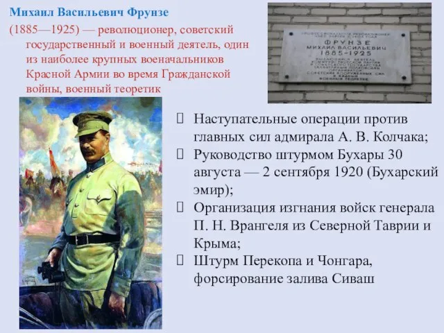 Михаил Васильевич Фрунзе (1885—1925) — революционер, советский государственный и военный