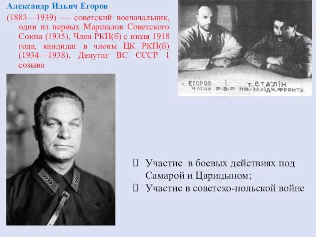 Александр Ильич Егоров (1883—1939) — советский военачальник, один из первых