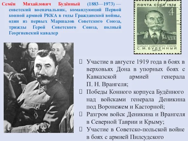 Семён Михайлович Будённый (1883—1973) — советский военачальник, командующий Первой конной