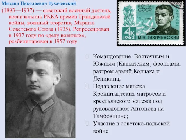 Михаил Николаевич Тухачевский (1893—1937) — советский военный деятель, военачальник РККА