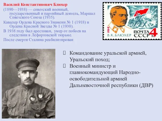 Василий Константинович Блюхер (1890—1938) — советский военный, государственный и партийный