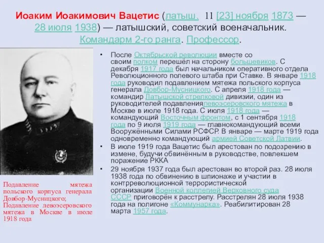 Иоаким Иоакимович Вацетис (латыш. 11 [23] ноября 1873 — 28