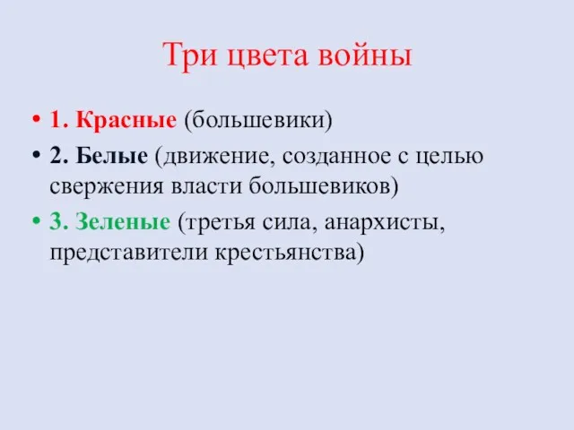 Три цвета войны 1. Красные (большевики) 2. Белые (движение, созданное