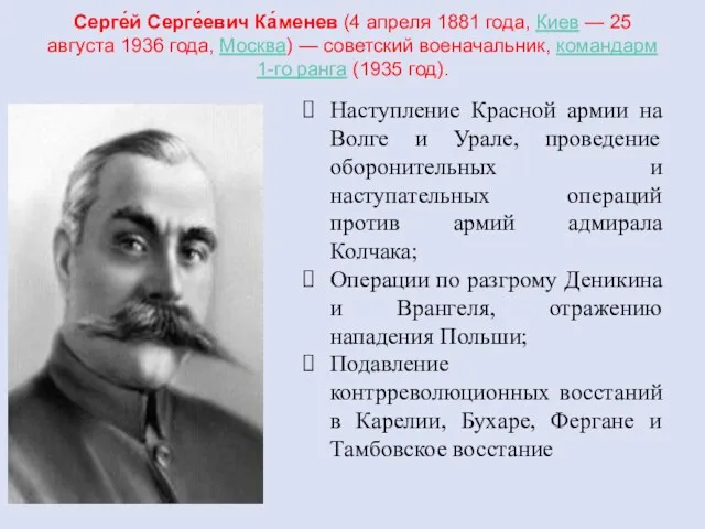 Серге́й Серге́евич Ка́менев (4 апреля 1881 года, Киев — 25