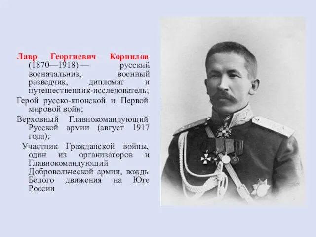 Лавр Георгиевич Корнилов (1870—1918) — русский военачальник, военный разведчик, дипломат