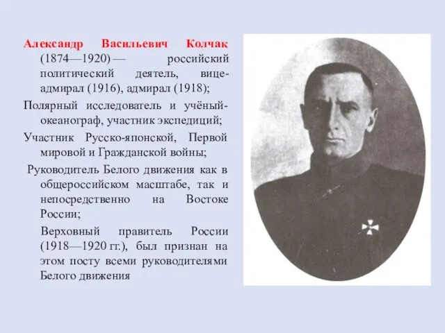 Александр Васильевич Колчак (1874—1920) — российский политический деятель, вице-адмирал (1916),