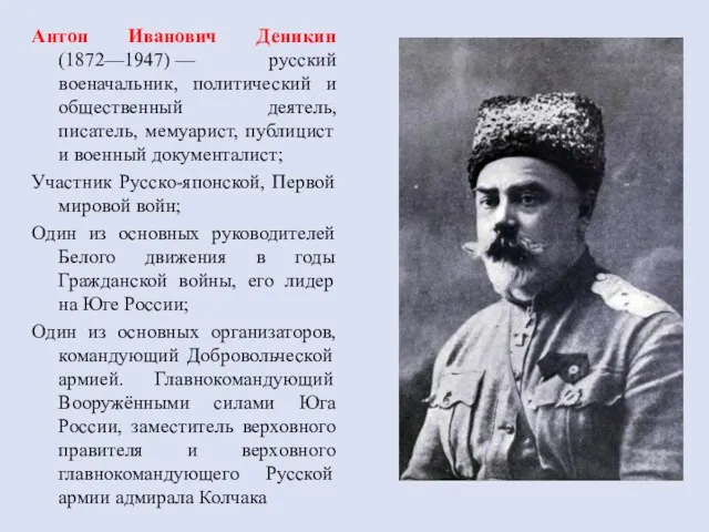 Антон Иванович Деникин (1872—1947) — русский военачальник, политический и общественный