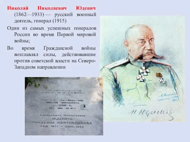 Николай Николаевич Юденич (1862—1933) — русский военный деятель, генерал (1915)