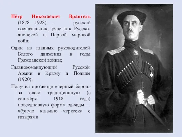 Пётр Николаевич Врангель (1878—1928) — русский военачальник, участник Русско-японской и