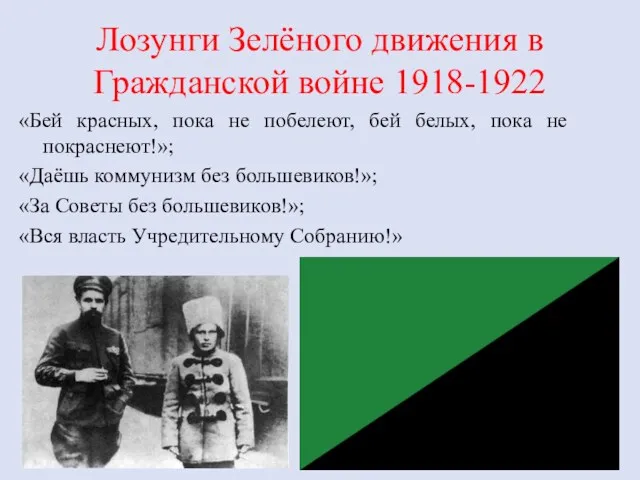 Лозунги Зелёного движения в Гражданской войне 1918-1922 «Бей красных, пока