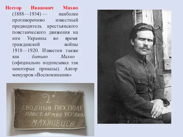 Нестор Иванович Махно (1888—1934) — наиболее противоречиво известный предводитель крестьянского