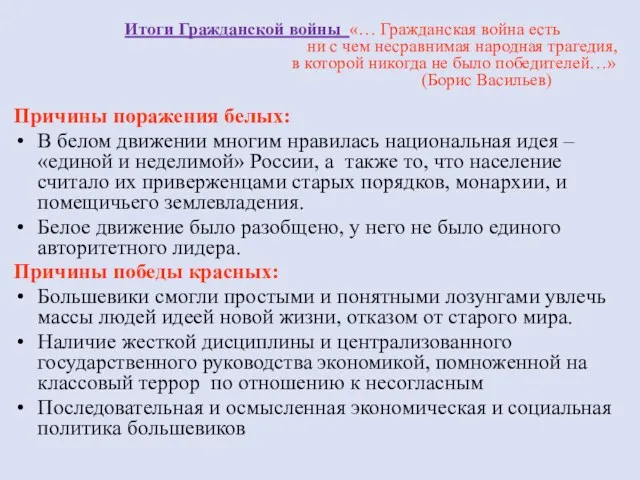 Итоги Гражданской войны «… Гражданская война есть ни с чем