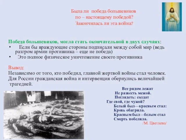 Была ли победа большевиков по – настоящему победой? Закончилась ли