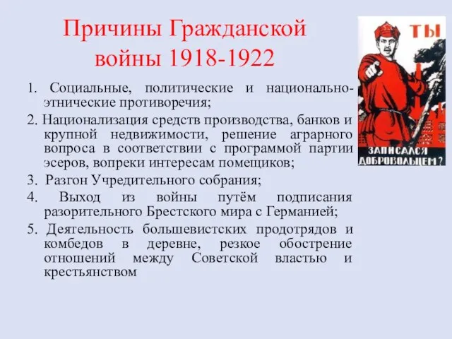 Причины Гражданской войны 1918-1922 1. Социальные, политические и национально-этнические противоречия;