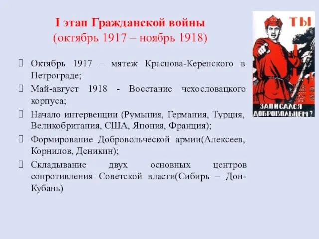 I этап Гражданской войны (октябрь 1917 – ноябрь 1918) Октябрь