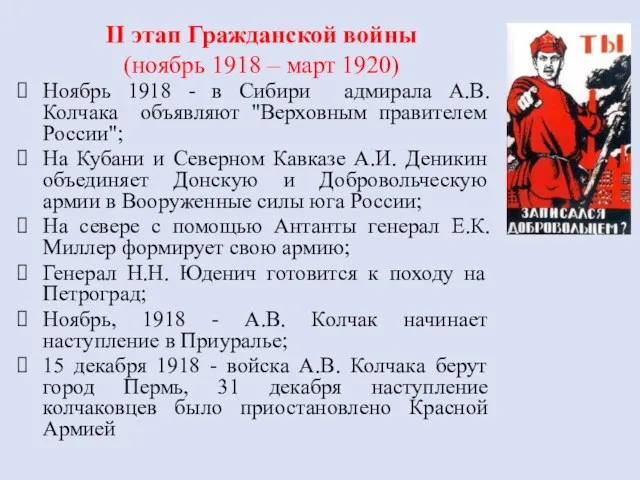 II этап Гражданской войны (ноябрь 1918 – март 1920) Ноябрь