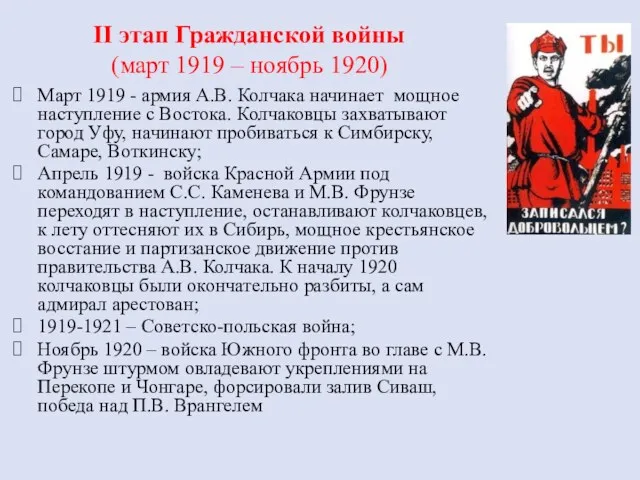 II этап Гражданской войны (март 1919 – ноябрь 1920) Март