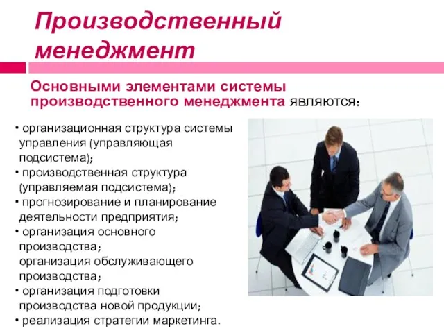 Производственный менеджмент Основными элементами системы производственного менеджмента являются: организационная структура системы управления (управляющая