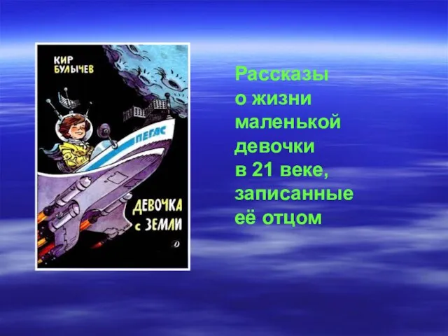 Рассказы о жизни маленькой девочки в 21 веке, записанные её отцом