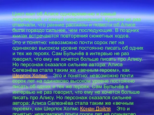 Цикл книг об Алисе одновременно и самый популярный, и самый неоднозначный. Критики не