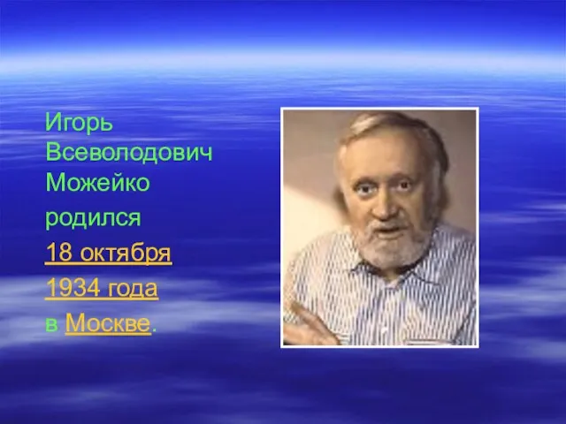 Игорь Всеволодович Можейко родился 18 октября 1934 года в Москве.