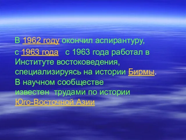 В 1962 году окончил аспирантуру, с 1963 года с 1963 года работал в