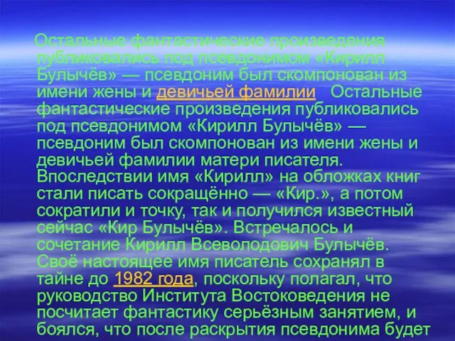 Остальные фантастические произведения публиковались под псевдонимом «Кирилл Булычёв» — псевдоним