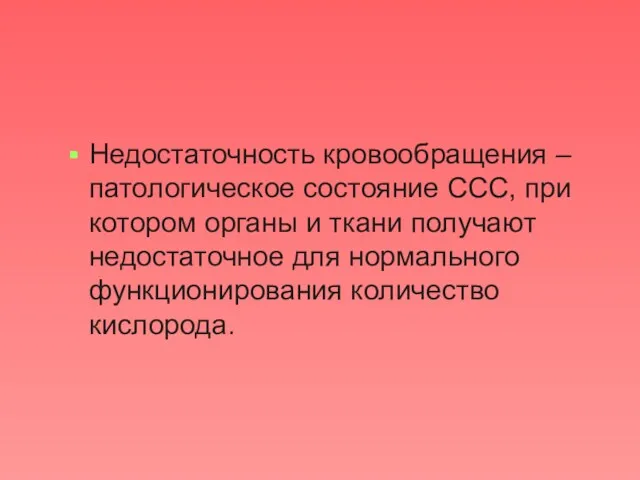 Недостаточность кровообращения – патологическое состояние ССС, при котором органы и