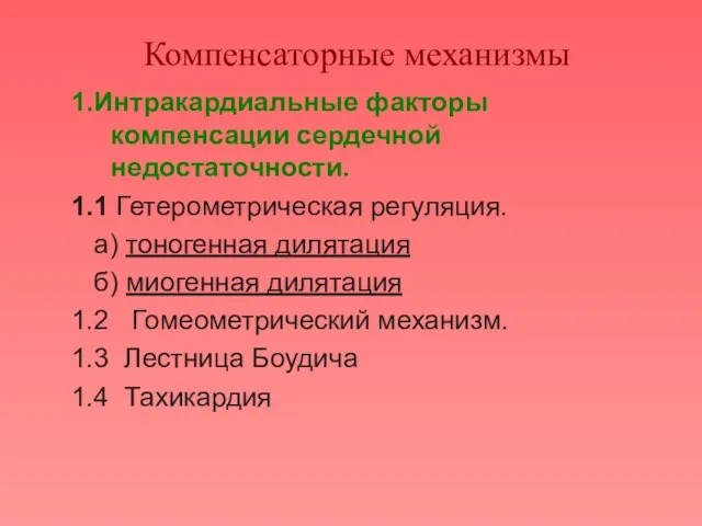 Компенсаторные механизмы 1.Интракардиальные факторы компенсации сердечной недостаточности. 1.1 Гетерометрическая регуляция.