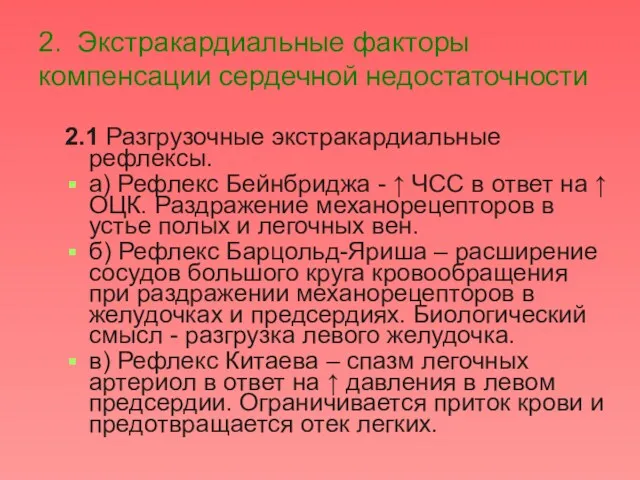 2. Экстракардиальные факторы компенсации сердечной недостаточности 2.1 Разгрузочные экстракардиальные рефлексы.