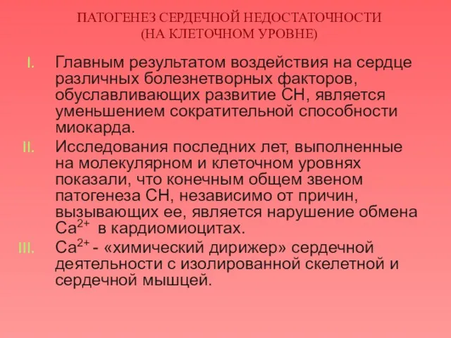 ПАТОГЕНЕЗ СЕРДЕЧНОЙ НЕДОСТАТОЧНОСТИ (НА КЛЕТОЧНОМ УРОВНЕ) Главным результатом воздействия на