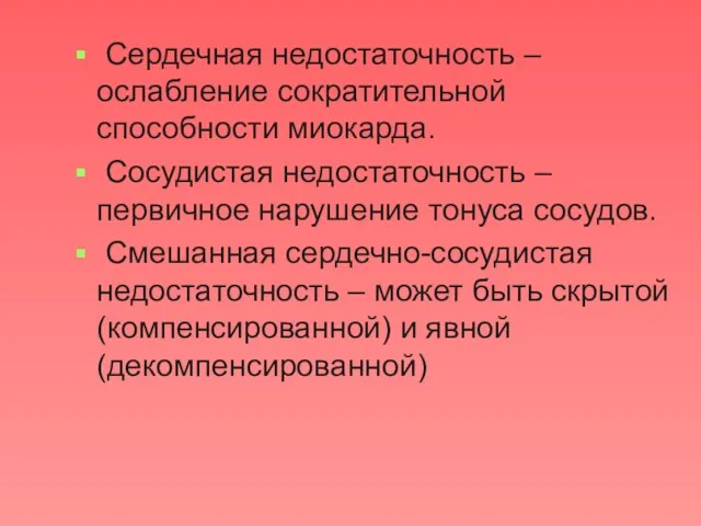 Сердечная недостаточность – ослабление сократительной способности миокарда. Сосудистая недостаточность –