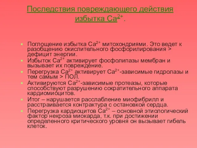 Последствия повреждающего действия избытка Са2+. Поглощение избытка Са2+ митохондриями. Это