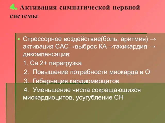 4. Активация симпатической нервной системы Стрессорное воздействие(боль, аритмия) → активация