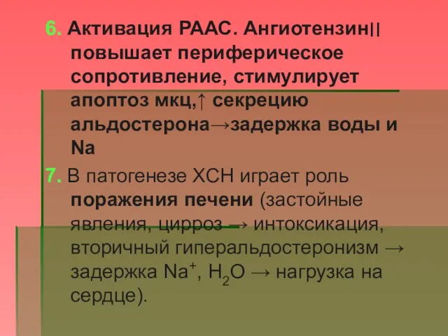 6. Активация РААС. Ангиотензин׀׀ повышает периферическое сопротивление, стимулирует апоптоз мкц,↑