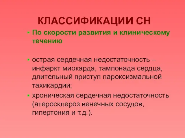 КЛАССИФИКАЦИи СН По скорости развития и клиническому течению острая сердечная