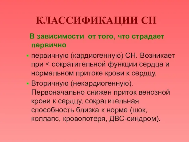 КЛАССИФИКАЦИИ СН В зависимости от того, что страдает первично первичную