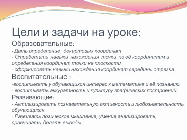 Цели и задачи на уроке: Образовательные: - Дать определение декартовых