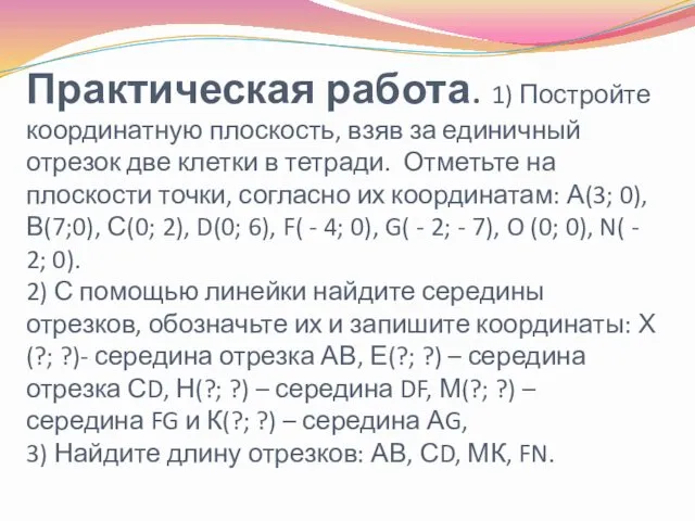 Практическая работа. 1) Постройте координатную плоскость, взяв за единичный отрезок