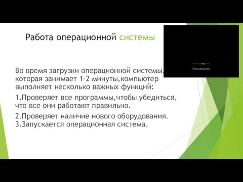 Работа операционной системы Во время загрузки операционной системы,которая занимает 1-2