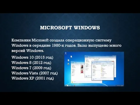 MICROSOFT WINDOWS Компания Microsoft создала операционную систему Windows в середине