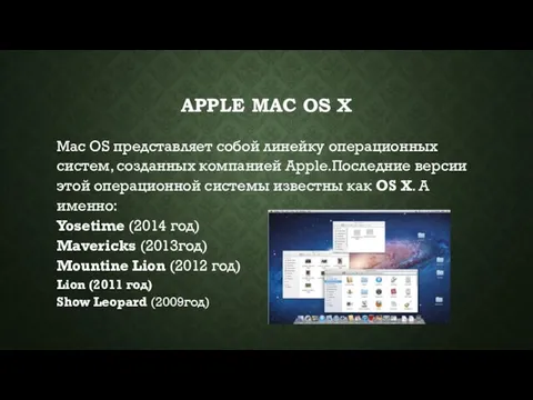 APPLE MAC OS X Mac OS представляет собой линейку операционных