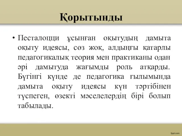 Қорытынды Песталоцци ұсынған оқытудың дамыта оқыту идеясы, сөз жоқ, алдыңғы